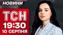 ТСН 19:30 новини 10 серпня. Зустріч Путіна з Трампом, ДТП на Хмельниччині й трагедія на курорті