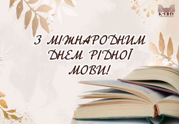 Привітання з Днем рідної  мови / ©