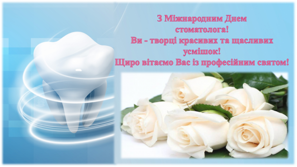 Привітання з Днем стоматолога