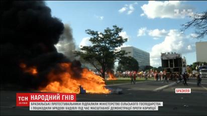 В Бразилии возмущенные коррупцией люди подожгли и повредили правительственные здания