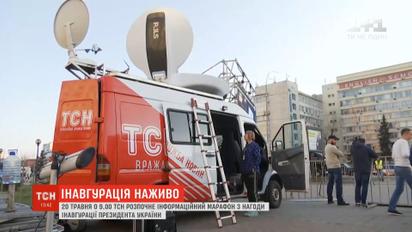 У день інавгурації Зеленського ТСН проведе інформаційний марафон
