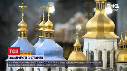 Новини України: ТСН відтворила детальні 3D моделі Софії Київської, Десятинної церкви, Золотих воріт