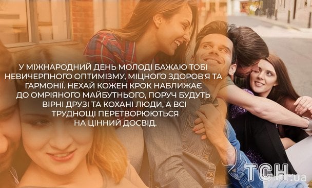 Открытки с Международным днем молодежи / © ТСН