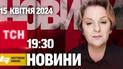 ТСН 19:30 за 15 апреля 2024 года | Полный выпуск новостей на жестовом языке