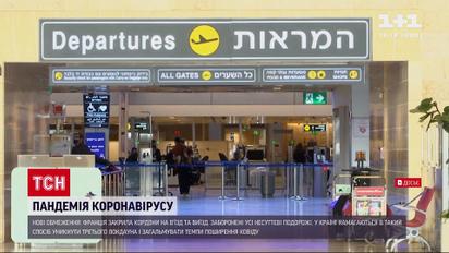 Закриті кордони: одразу кілька країн світу посилюють локдаун через коронавірус