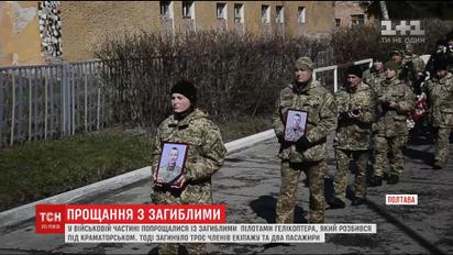 В Полтаве прощались с погибшими пилотами вертолета, разбившегося под Краматорском