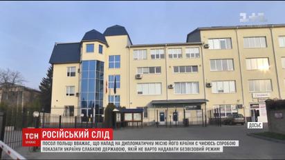 Эксклюзив ТСН: посол Польши видит российский след в нападении на консульство