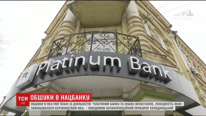 Обыск в Нацбанке связан с "Платинум Банком" и другими финучреждениями