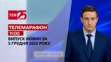 Новости ТСН 11:00 за 5 декабря 2022 | Новости Украины