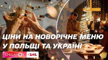 Где дороже накрыть новогодний стол: в Украине или в Польше