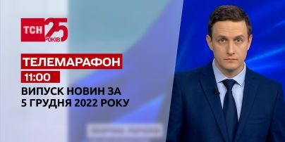 Новости ТСН 11:00 за 5 декабря 2022 | Новости Украины