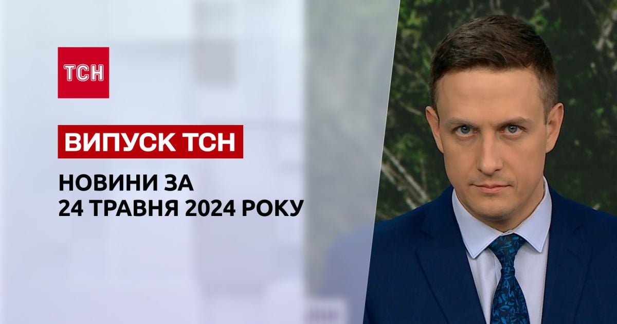 ТСН за 24 травня 2024 року | Повний випуск новин