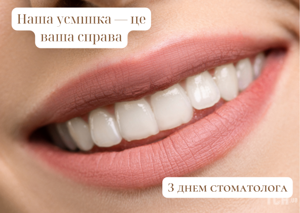 День стоматолога: картинка / © ТСН.ua