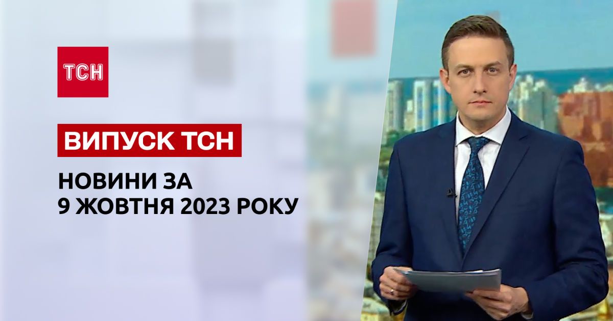 ТСН за 9 октября 2023 года Полный выпуск новостей