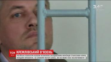 Російські психіатри кололи незаконно засудженому Станіславу Клиху невідомі препарати