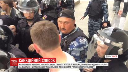 Экс-руководителя "Беркута" Сергея Кусюка внесли в американский список санкций
