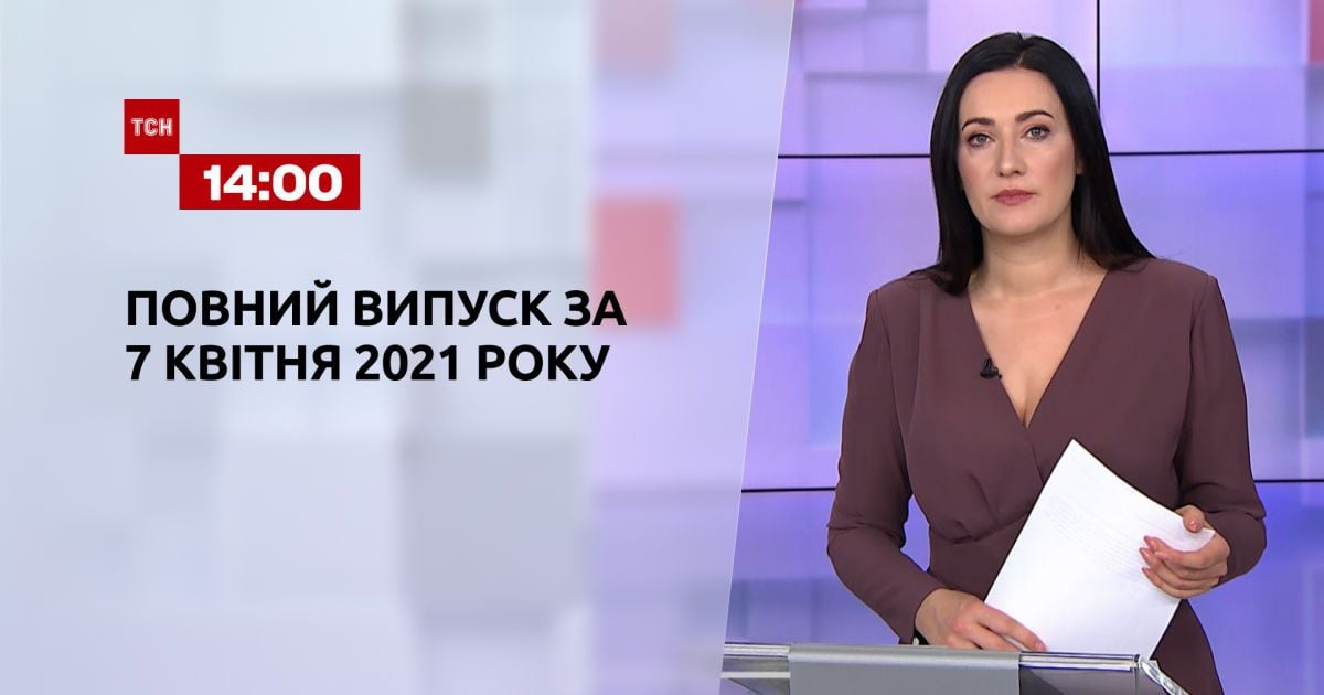 Выпуск ТСН.14:00 за 7 апреля 2021 года