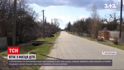 Новости Украины: в Житомирской области мужчина насмерть сбил пешехода и скрылся с места ДТП