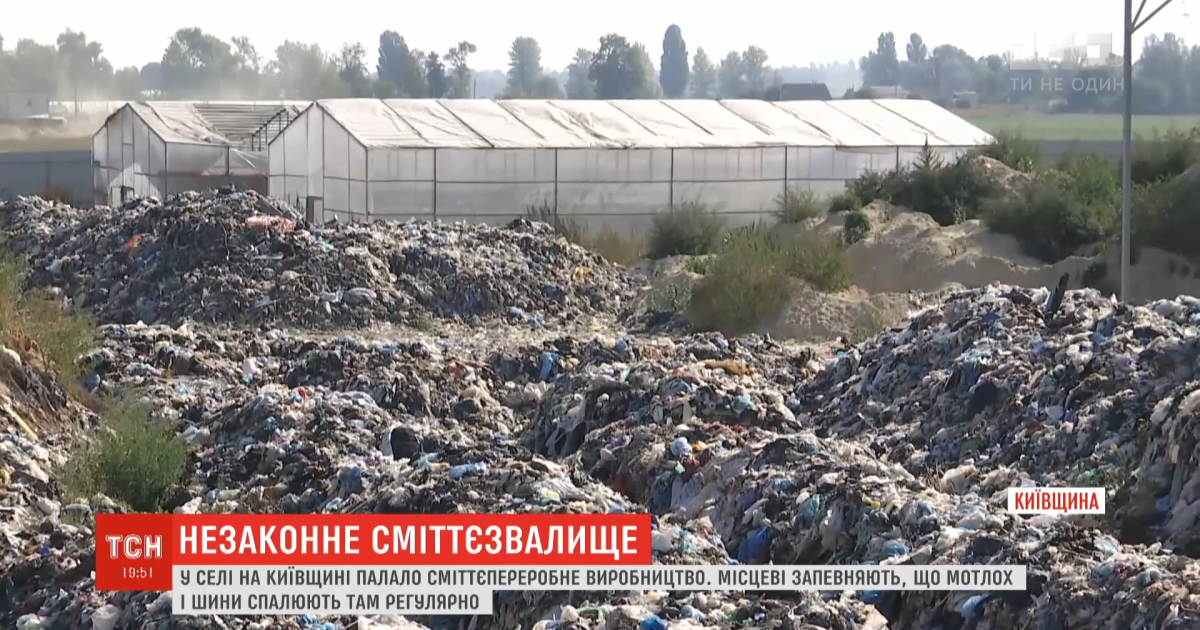 На Київщині підприємець організував незаконне виробництво зі спалення сміття і шин. Люди скаржаться на їдкий дим