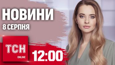 Новости ТСН онлайн 12:00 8 августа. Что сейчас на Курщине, эвакуация из Сумщины, третье золото в Париже