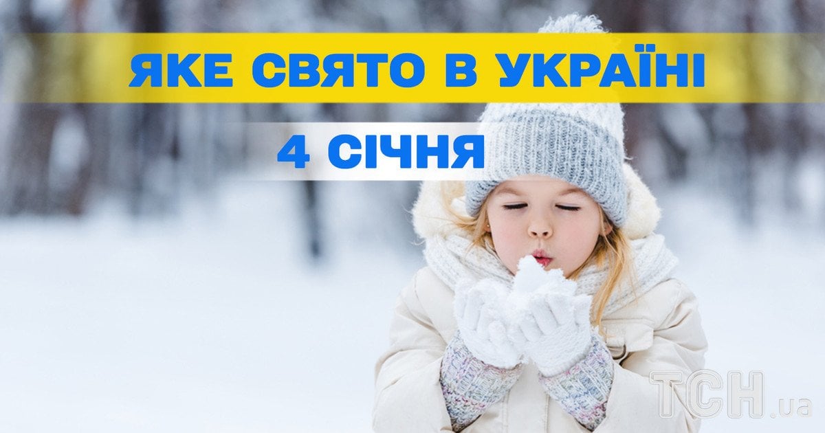 Яке свято 4 січня 2026 року