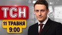 ТСН 09:00 новини 11 травня! Обстріли в перемир’я! Фейкова освіта! Сотні кг капусти в Антарктиці