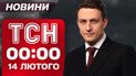 ТСН 00:00 новости 14 февраля. Зеленский вручил Орден Свободы Гераскевичу!