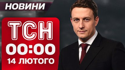 ТСН 00:00 новини 14 лютого. Зеленський вручив Орден Свободи Гераскевичу!