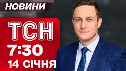 ТСН 07:30 новини 14 січня. Обов’язкова евакуація із Запоріжжя! Аварійна відключення світла
