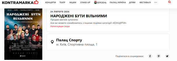 Продаж квитків на концерт наразі призупинено / © скриншот