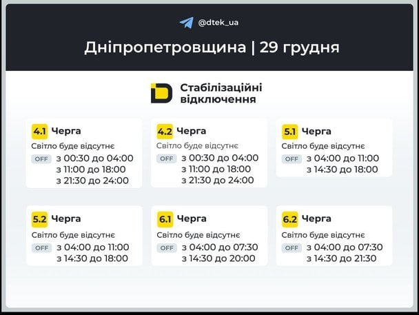 График отключения света в Днепропетровской области 29 декабря / © ДТЕК