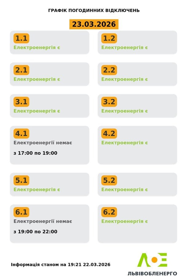 Графік відключення світла на Львівщині 23 березня