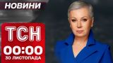 ТСН Новини 00:00 30 листопада. Україну запросять до НАТО? Протести в Грузії набирають обертів!