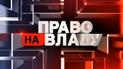 Право на владу за 21 травня 2020 року