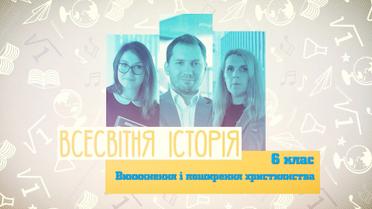 6 класс. Всемирная история. Возникновение и распространение христианства. 5 неделя, пт