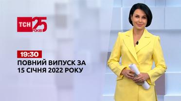 Новини України та світу | Випуск ТСН.19:30 за 15 січня 2022 року