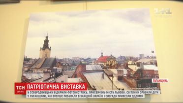 Дети из Донбасса открыли фотовыставку посвященную Львову