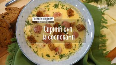 Сырный суп с сосисками - рецепты Руслана Сеничкина