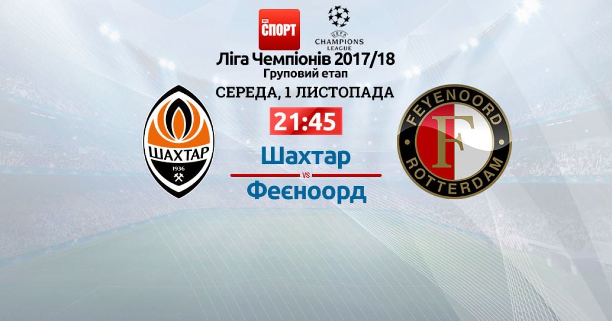 Шахтар - Феєноорд - 2:1. Онлайн-трансляція матчу Ліги чемпіонів