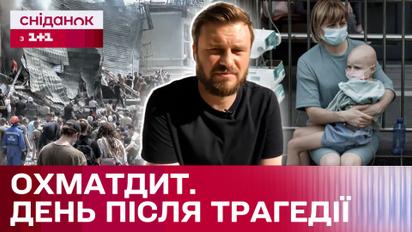 Охматдет 9 июля! Последние новости с места трагедии от Егора Гордеева
