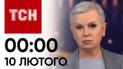 ТСН 00:00 за 10 лютого 2024 року | Новини України