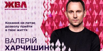 Валерий Харчишин о разводе, сыне-воине и социальном проекте Харчишин СТРОИТ: Эксклюзив для ЖВЛ