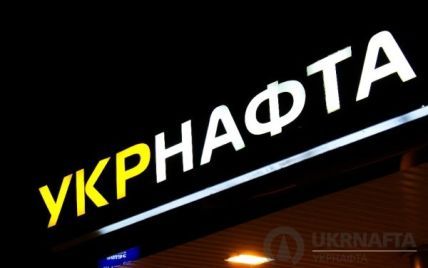 Фискальная служба реструктуризирует "Укрнафте" более 8 млрд долга