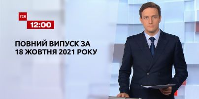 Новости Украины и мира | Выпуск ТСН.12:00 за 18 октября 2021 года