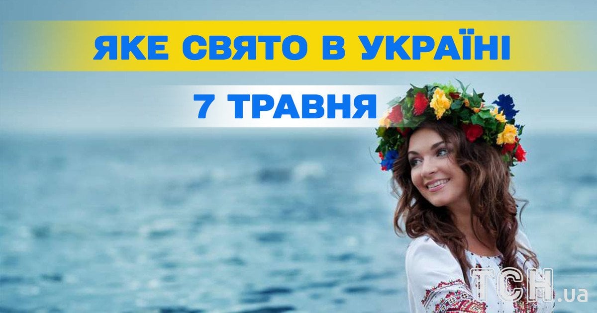 Яке свято 7 травня 2026 року