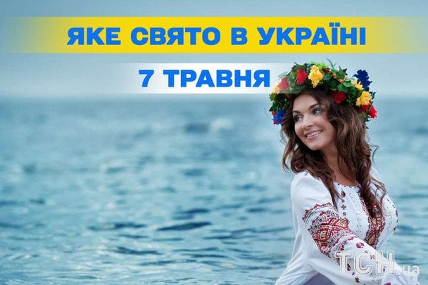 Яке завтра, 7 травня, свято — все про цей день, яке церковне свято