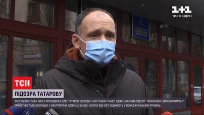 Татаров по собственной инициативе сходил в НАБУ за повесткой
