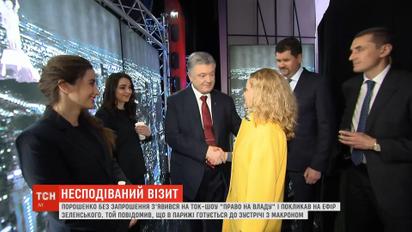 Порошенко объяснил, почему приехал на эфир "Право на власть" без приглашения