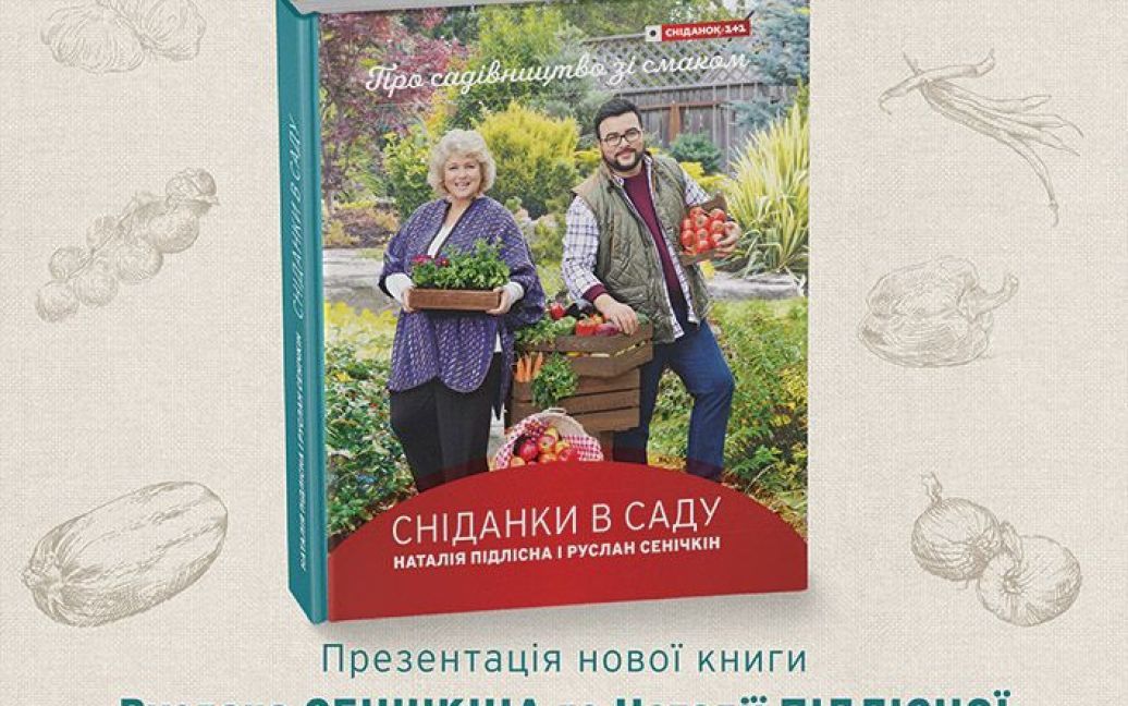 Сенічкін та Підлісна презентують свою книгу / © прес-служба каналу "1+1"