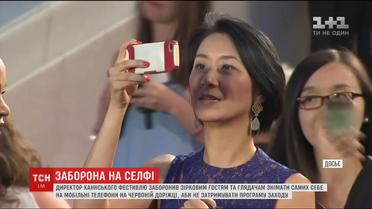 Директор Каннського фестивалю заборонив його відвідувачам робити селфі